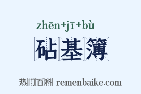 砧基簿是什么意思的图片